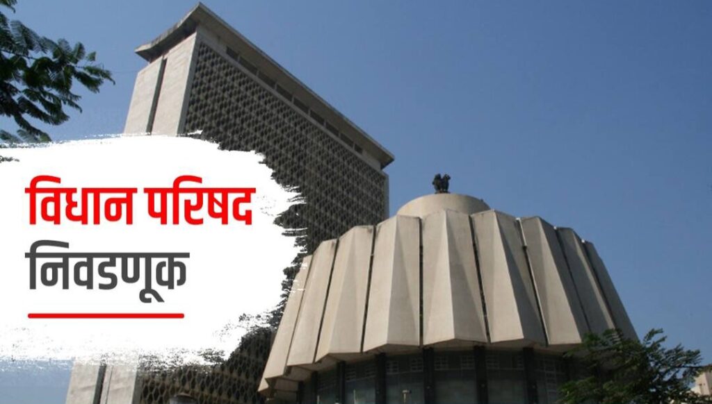 विधान परिषद निवडणुकीत महाविकास आघाडीची सरशी, ५ पैकी ३ जागा जिंकल्या,
